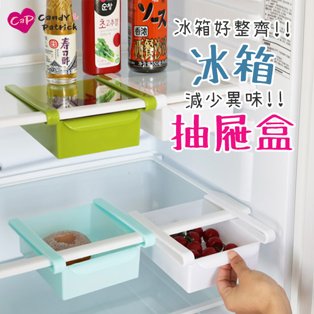 【Cap】抽屜式多功能冰箱收納盒