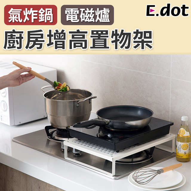 【E.dot】廚房多功能增高置物架