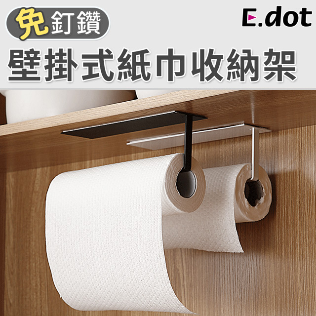 【E.dot】多用途壁掛式紙巾收納架
