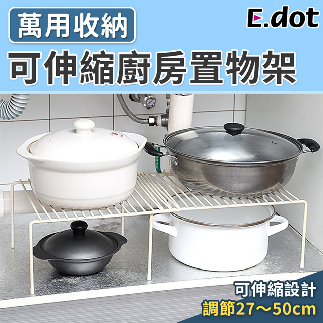 【E.dot】廚房伸縮置物架收納架