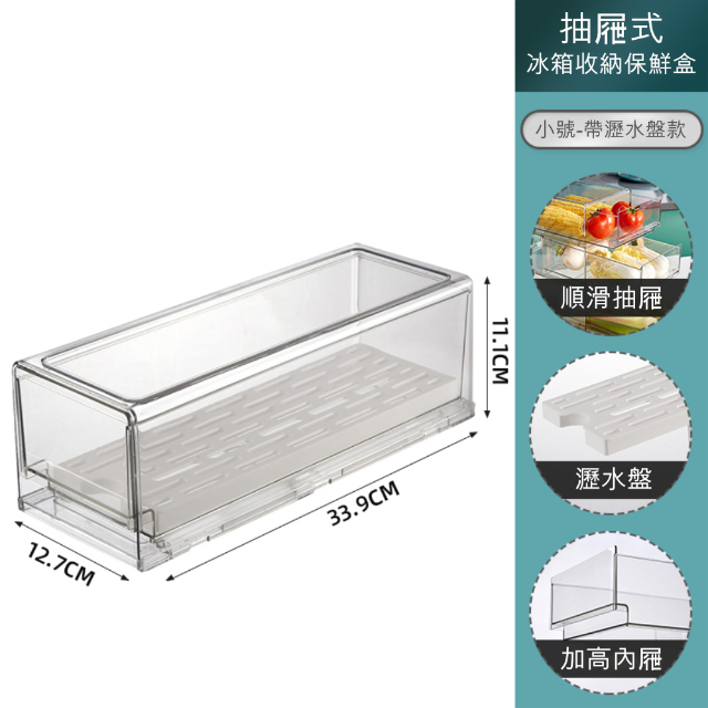 【荷生活】PET材質 抽屜式冰箱透明保鮮收納盒 可疊加使用-小號帶瀝水板