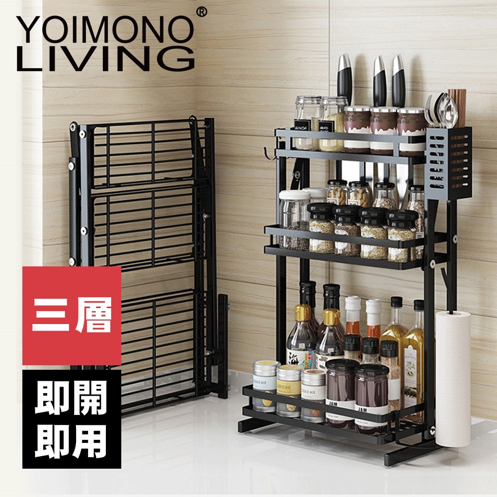 YOIMONO LIVING「工業風尚」不銹鋼摺疊調料架 (三層)