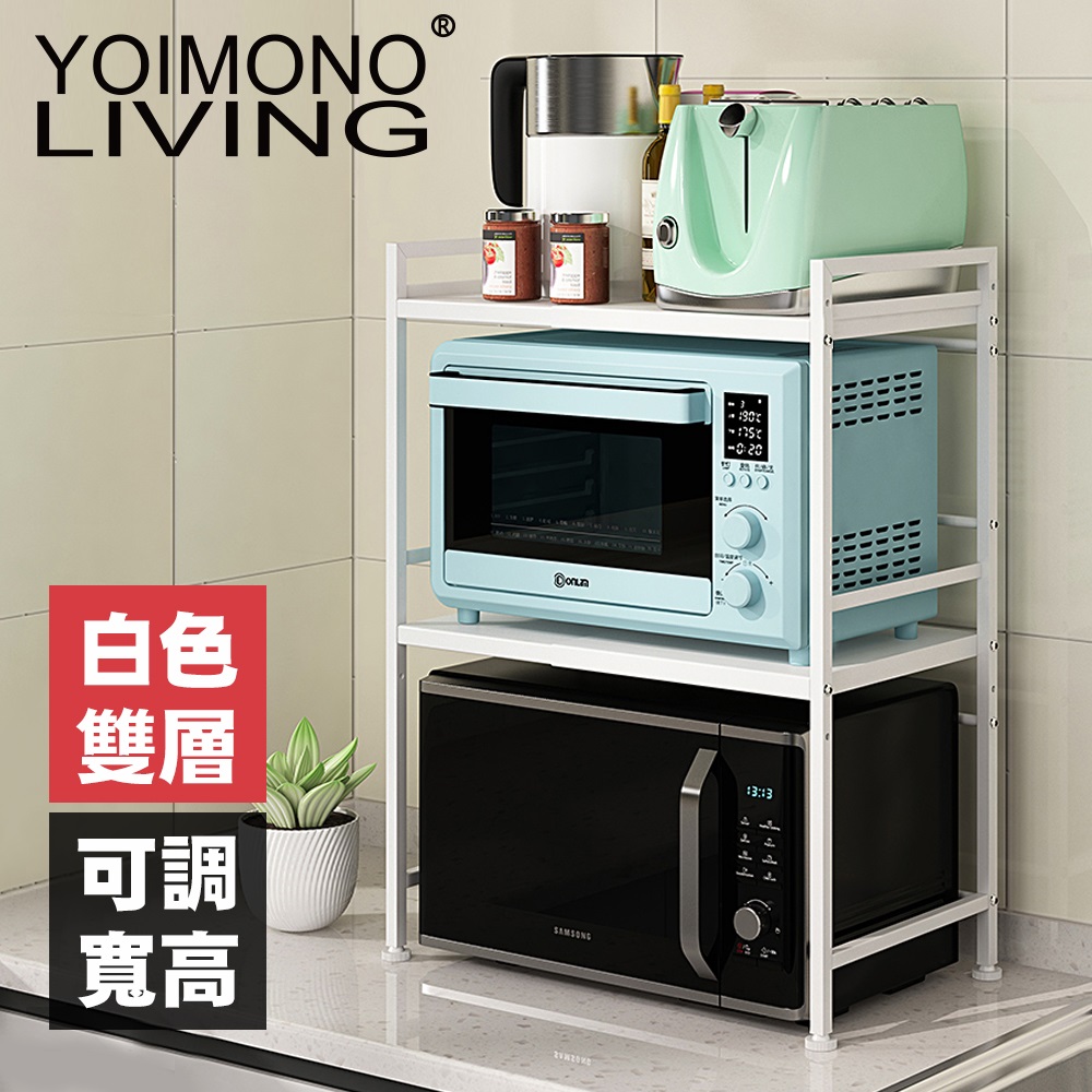 YOIMONO LIVING「工業風尚」可調層高伸縮微波爐架 (雙層/白色)