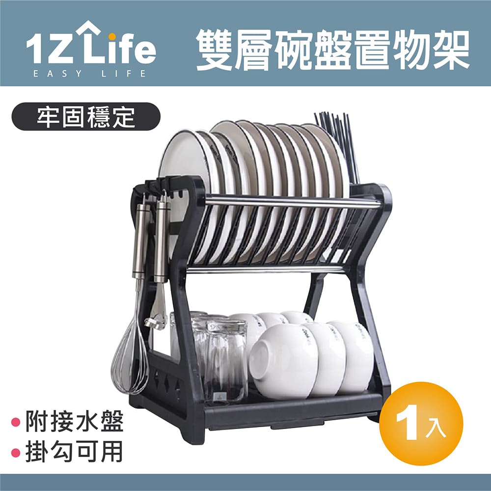 【1Z Life】雙層碗盤置物瀝水收納架