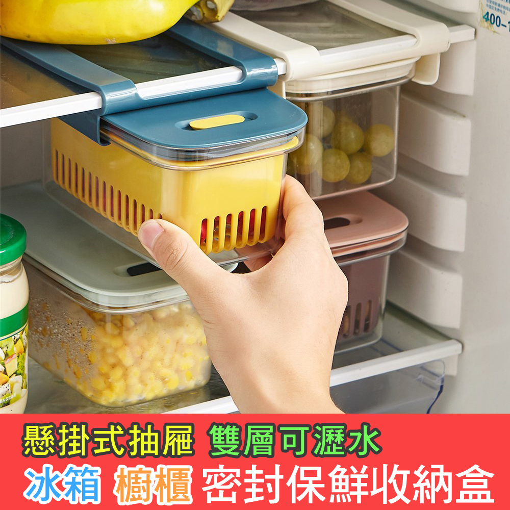 【iRoom優倍適】懸掛式冰箱抽屜密封保鮮盒 廚櫃收納瀝水盒