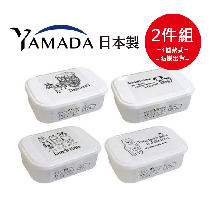 日本製【Yamada】Nesta 午餐盒 480mL (4種花色隨機出貨) 2件組