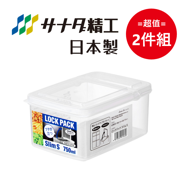 日本製【Sanada】扁型 半開式收納保鮮盒 S款-750mL 超值2件組