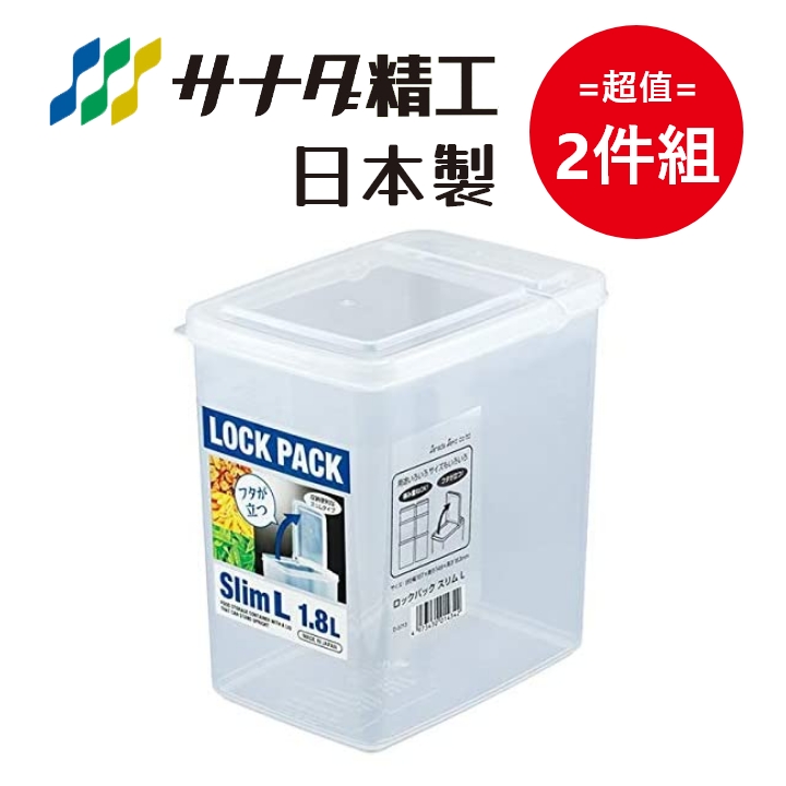 日本製【Sanada】半開式收納保鮮盒 L款-1800mL 超值2件組