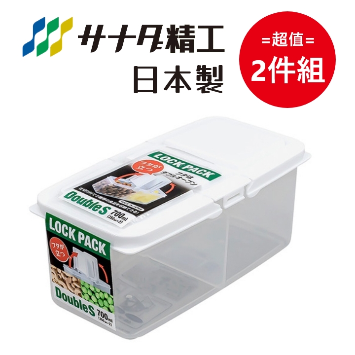 日本製【Sanada】 雙格 掀蓋收納保鮮盒 S款-350mL 超值2件組