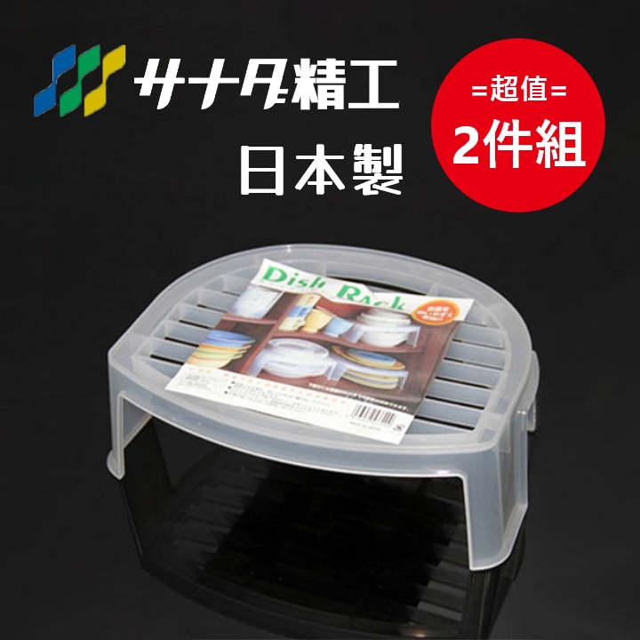 日本製【Sanada】Dish Rack 可疊式餐盤收納架 超值2件組