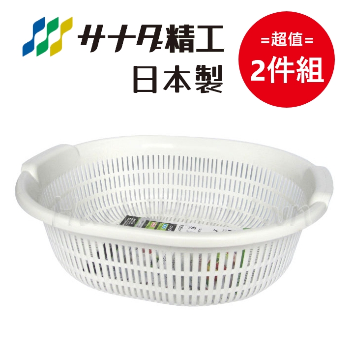 日本製【Sanada】純白橢圓型瀝水籃 5,300mL 超值2件組