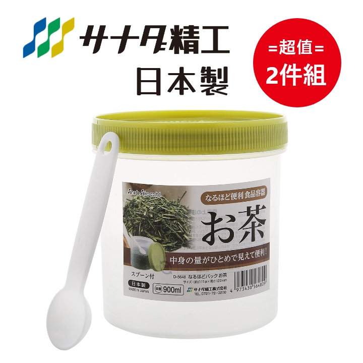 日本製【Sanada】茶葉/茶包收納罐 900mL 超值2件組