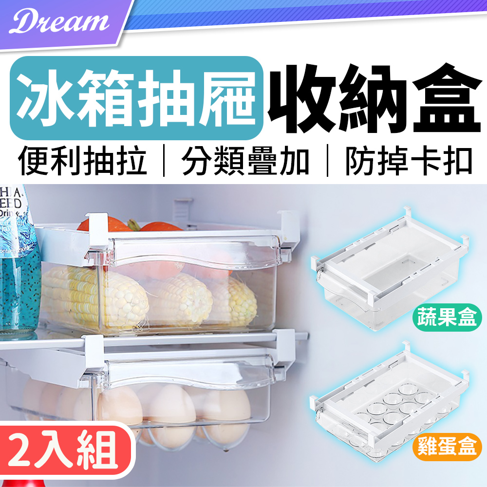 冰箱抽屜收納盒【2入】(便利抽拉/分格收納) 雞蛋盒 蔬果盒 冰箱保鮮盒