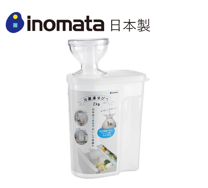 日本製【Inomata】冰箱保鮮罐 - 可收納2kg米