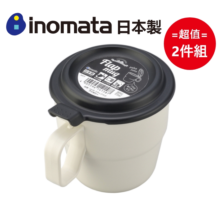 日本製【Inomata】翻蓋型馬克杯 360mL (顏色隨機) 超值2件組