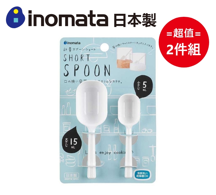 日本製【Inomata】計量匙-白色 超值2件組
