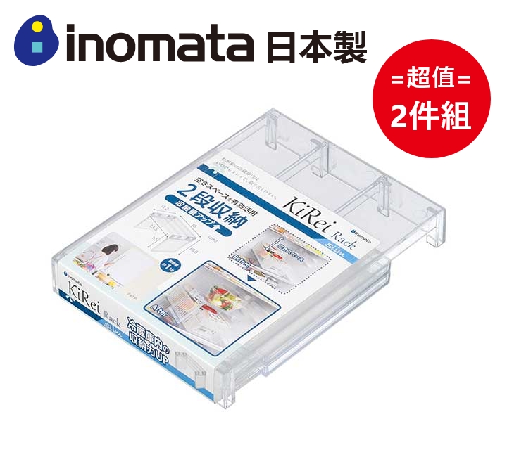 日本製【Inomata】冰箱收納架-窄款 超值2件組