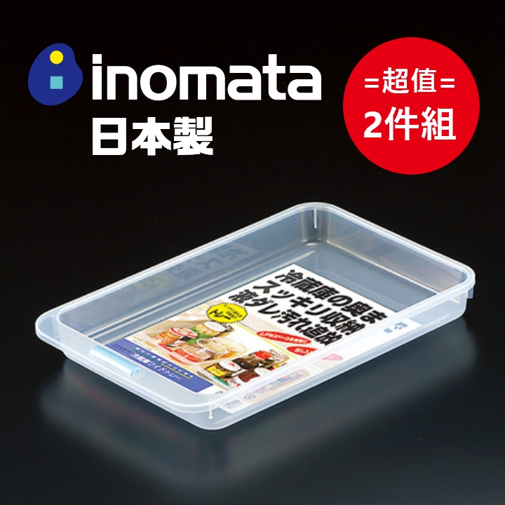 日本製【Inomata】寬淺版冰箱置物托盤 超值2件組