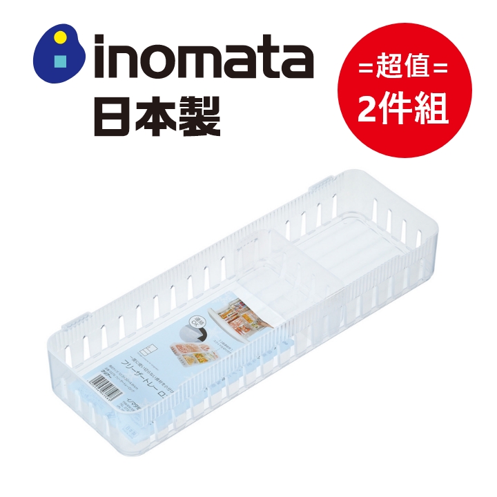 日本製【Inomata】冰箱長型分隔收納籃 超值2件組