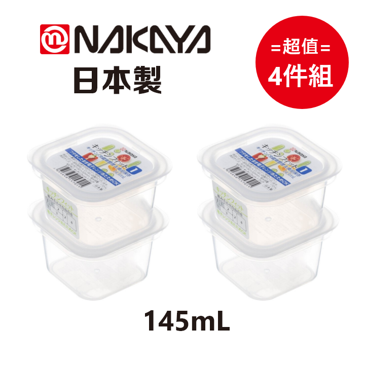 日本製【Nakaya】K579-1 迷你透明保鮮盒 145mL (1套2件入) 超值4件組