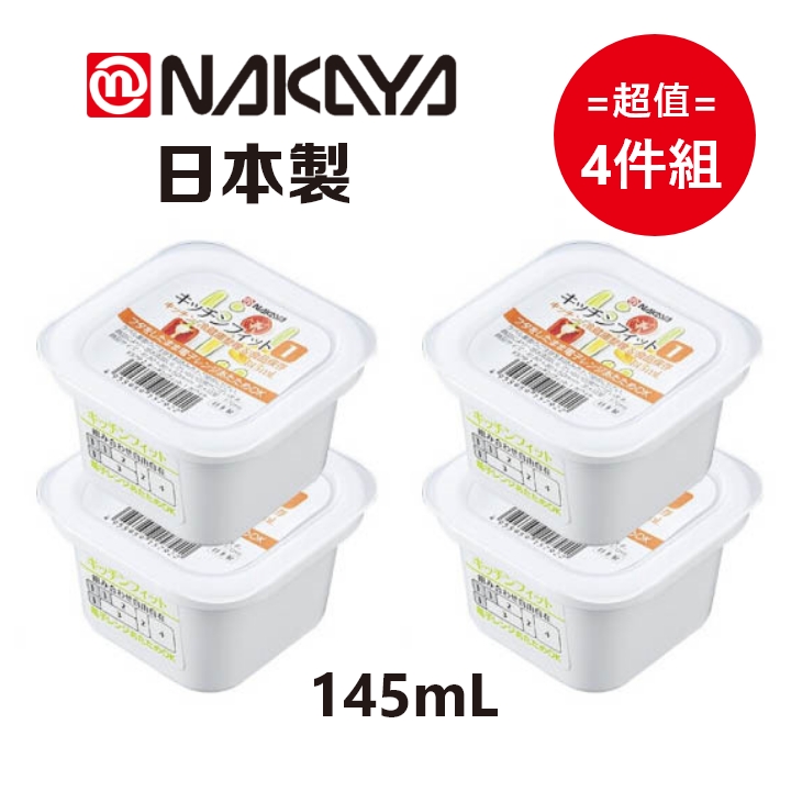 日本製【Nakaya】K579-2 迷你純白保鮮盒 145mL (1套2件入) 超值4件組