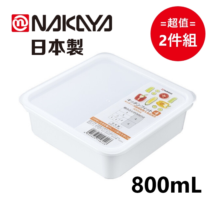 日本製【Nakaya】K583 純白方型保鮮盒 800mL 超值2件組