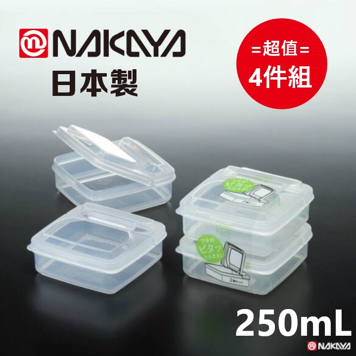 日本製【Nakaya】K194 半開式方型密封儲物盒 250mL (1套2件入) 超值4件組