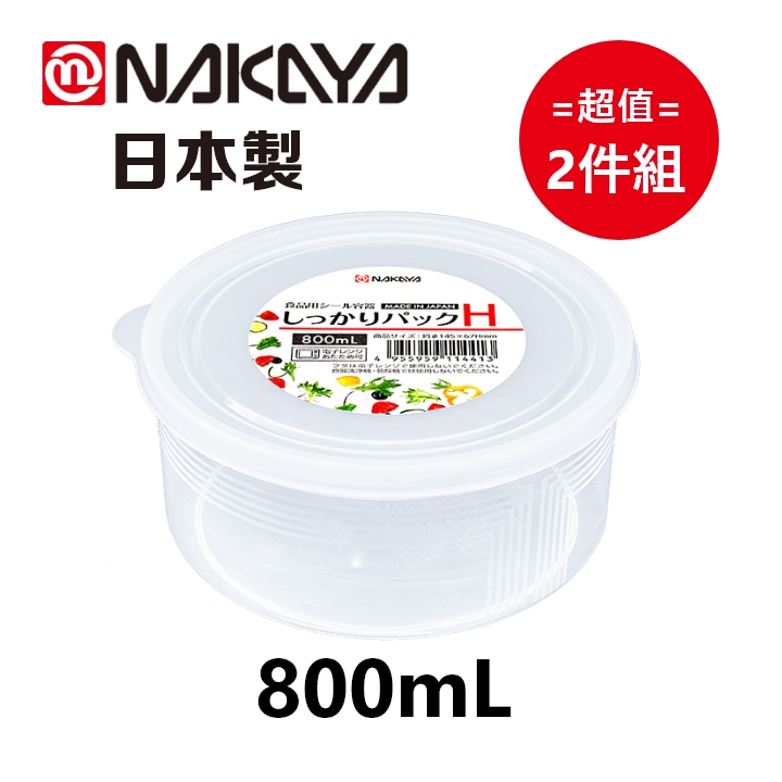 日本製【Nakaya】K144-H 圓型保鮮盒 800mL 超值2件組