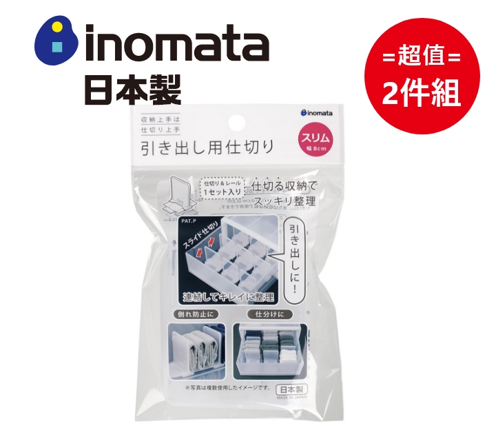 日本製【Inomata】抽屜用分隔板-窄版 超值2件組