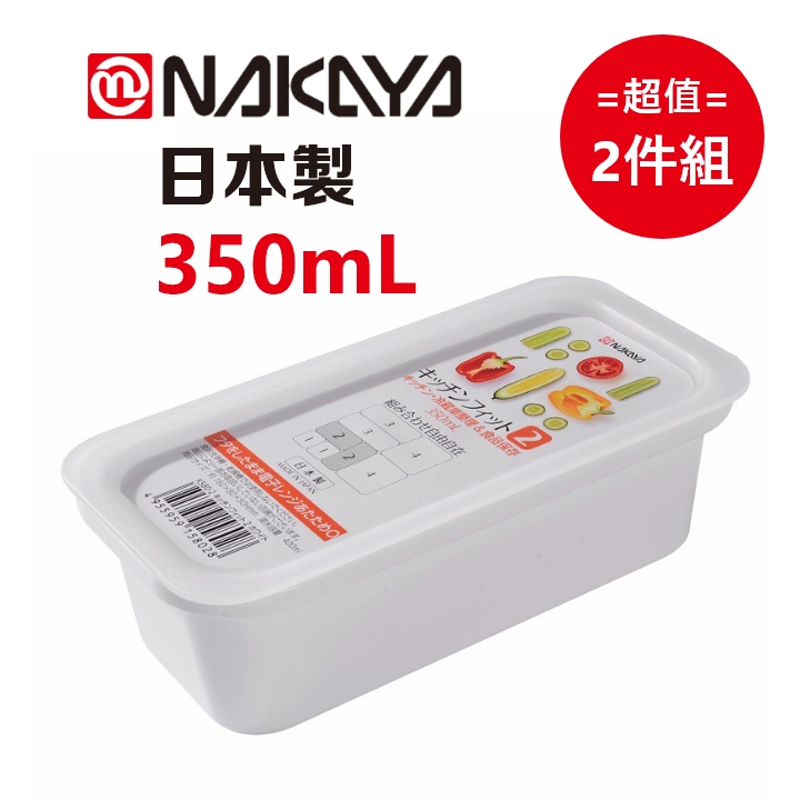 日本製【Nakaya】K580 純白長型保鮮盒 350mL 超值2件組