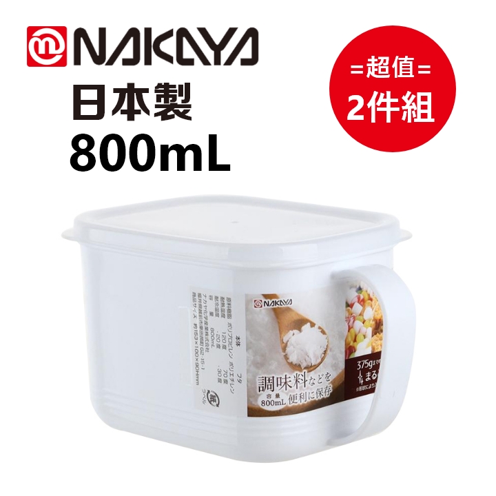 日本製【Nakaya】K494 純白單耳保鮮盒 800mL 超值2件組