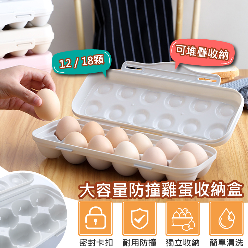 【QHL 酷奇】大容量獨立收納可疊加雞蛋防撞盒-單一價任選