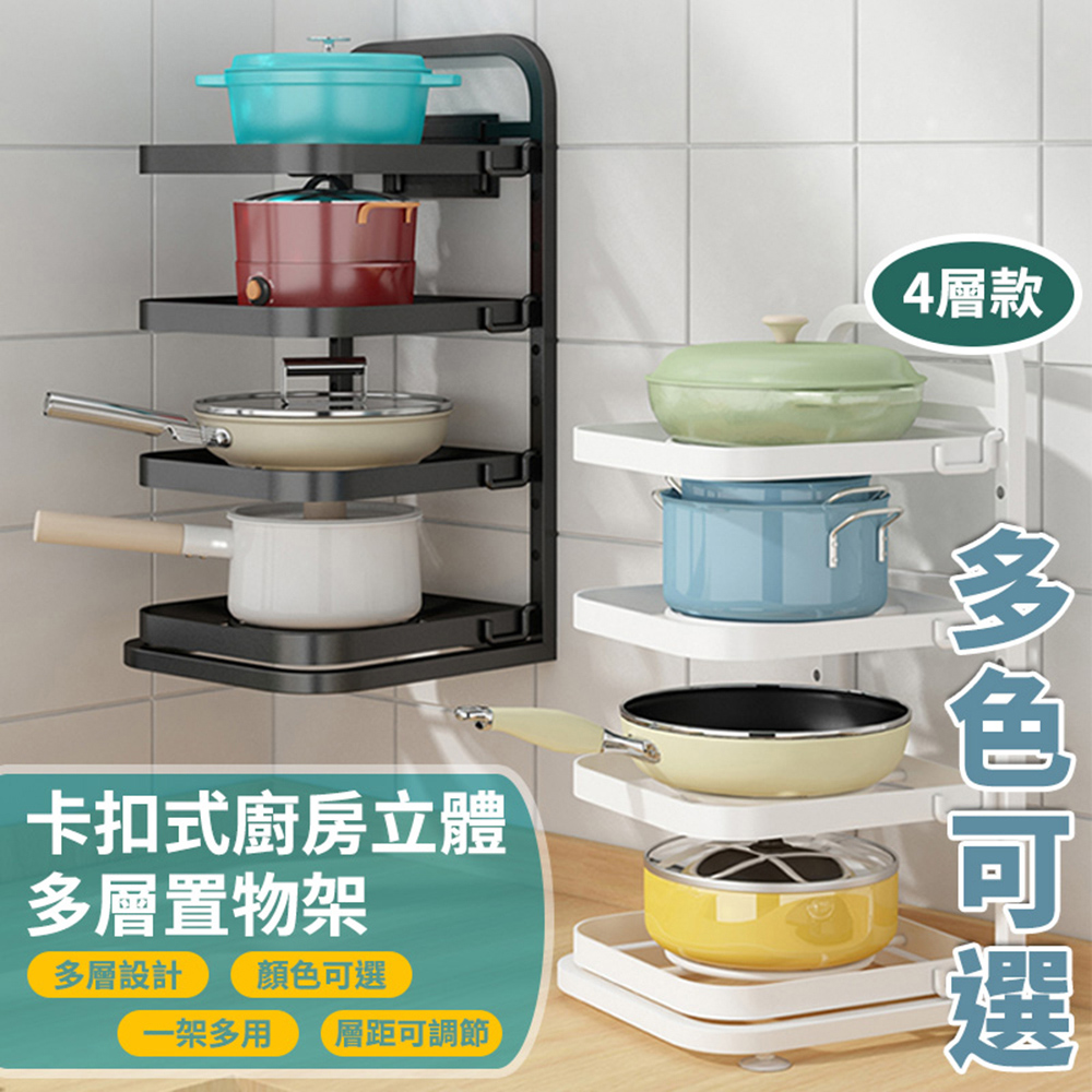 卡扣式廚房立體多層置物架(4入組)