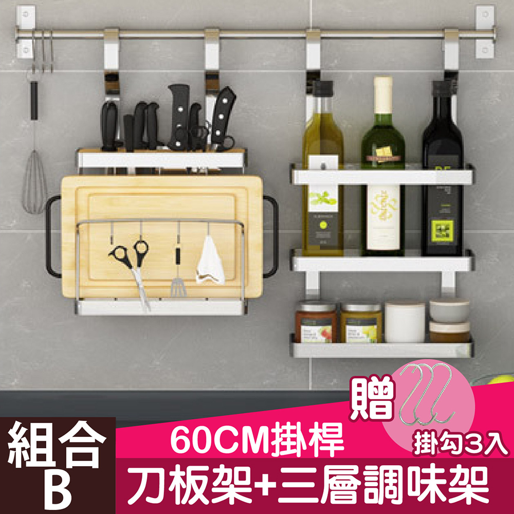 百崴收納 加厚不鏽鋼B組合3件套廚房收納架(刀板架+3層調味架+60CM掛桿)