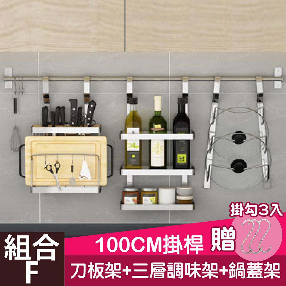 百崴收納 加厚不鏽鋼F組合4件套廚房收納架(3層調味架+刀板架+鍋蓋架+100CM掛桿)