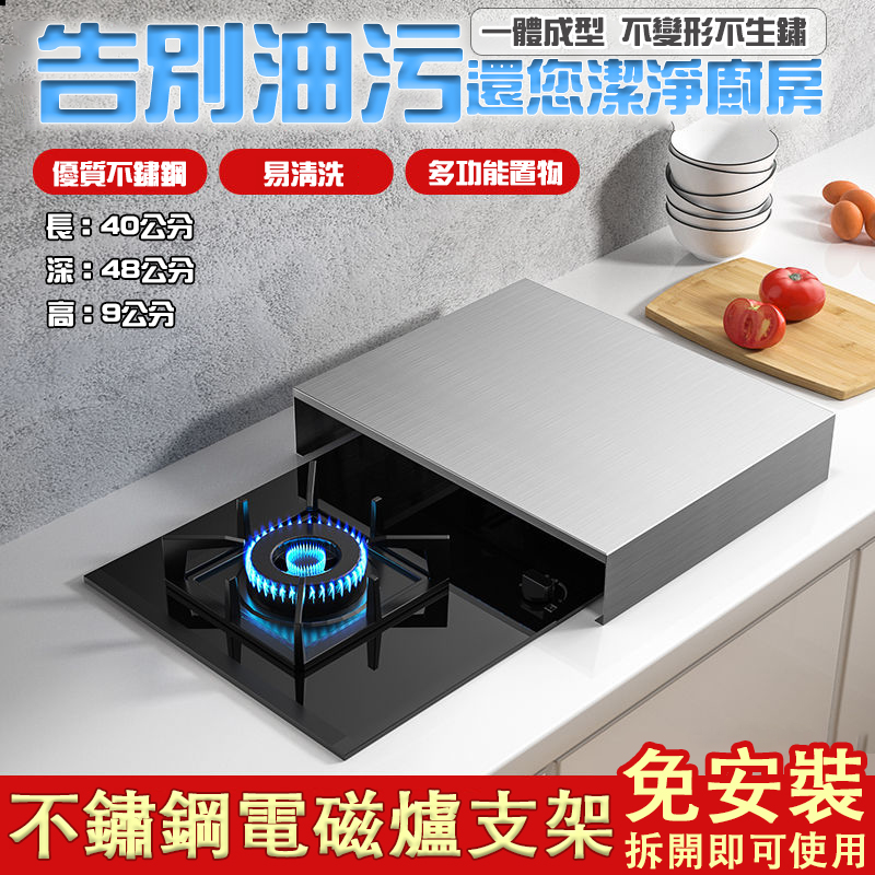【304食品級不鏽鋼】瓦斯爐蓋板罩 新升級電磁爐灶台支架 多功能置物 強承重 易清洗 免安裝