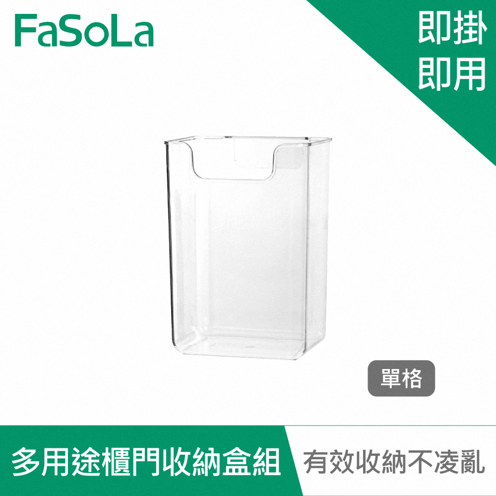 FaSoLa 多用途櫃門收納盒 單格