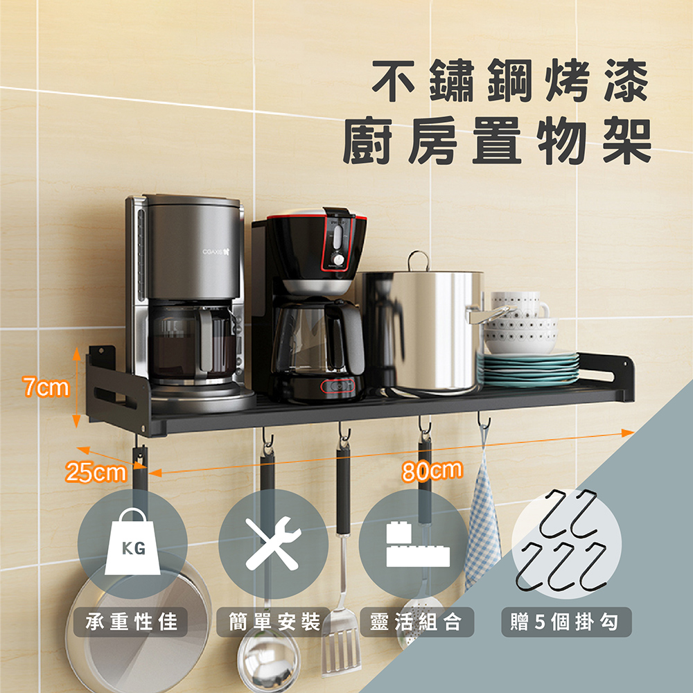 莫菲思 (贈免釘膠) 80*25CM不鏽鋼免鑽孔兩用烤漆收納架/置物架/廚房架