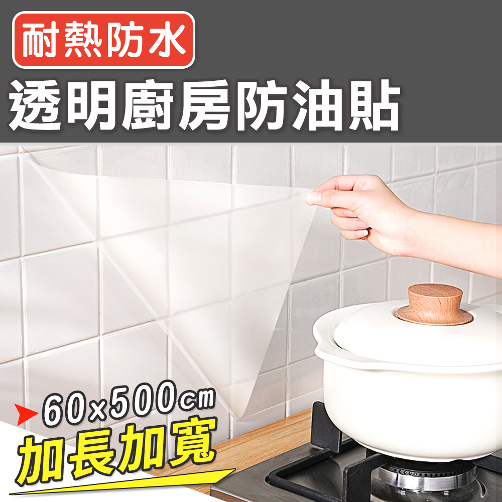 【101品味生活】透明廚房耐高溫防油貼壁貼 (約5M長)
