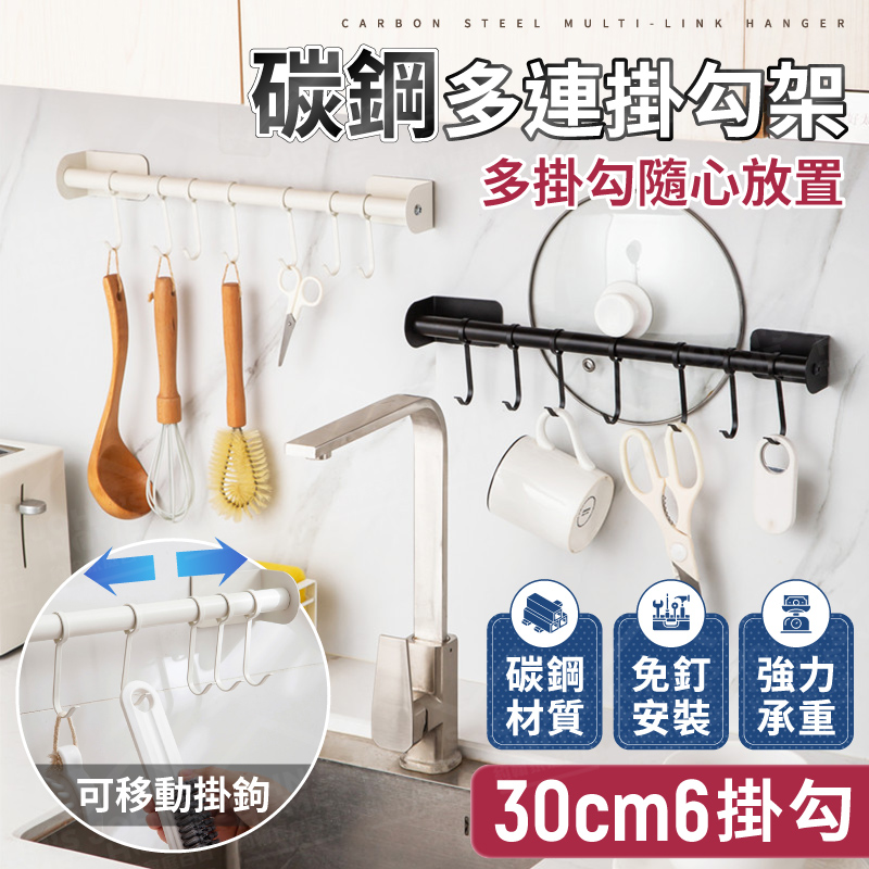 碳鋼多連掛勾架 30cm6掛勾 無痕掛勾 廚房收納架 廚房掛鉤