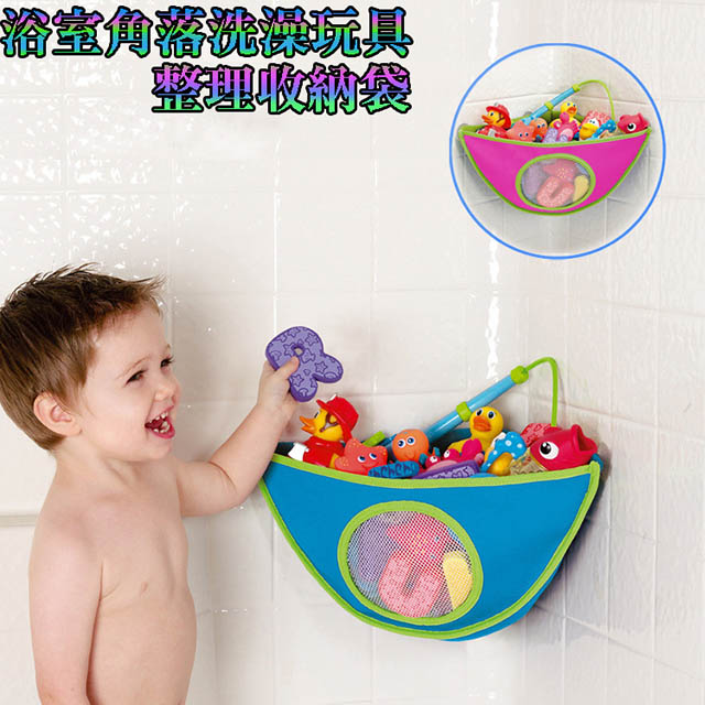 浴室角落洗澡玩具整理收納袋