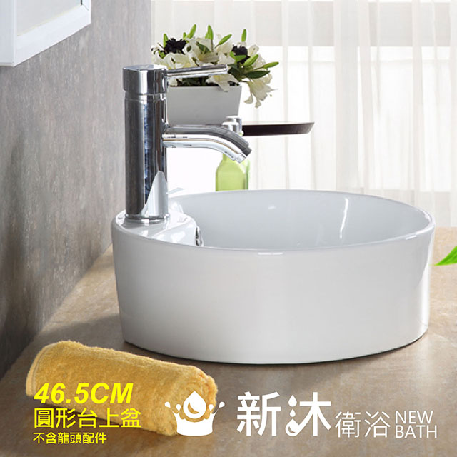 【新沐衛浴】全新 圓形臺上盆/陶瓷盆/洗臉盆/洗手盆/46.5CM圓形盆