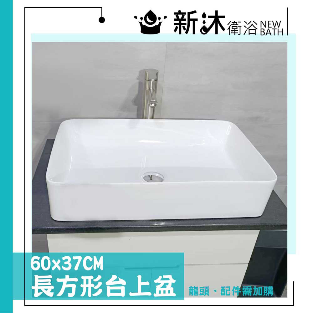 【新沐衛浴】全新 60CM方形臺上盆/陶瓷盆/洗臉盆/洗手盆