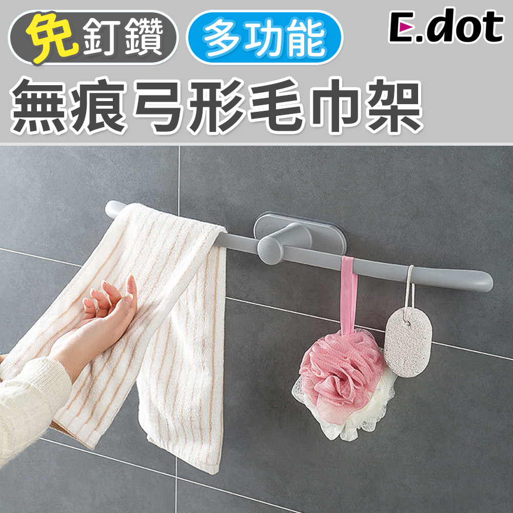 【E.dot】多功能免釘鑽無痕弓形毛巾置物架