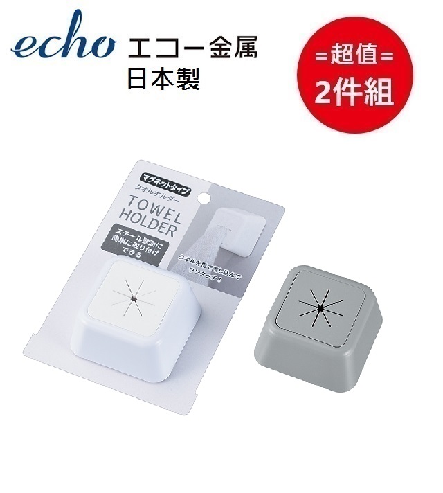 日本【ECHO 】磁鐵型毛巾掛鉤 (顏色隨機) 超值2件組