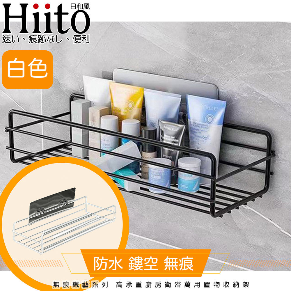 Hiito日和風 無痕鐵藝系列 高承重廚房衛浴萬用置物收納架 白長型