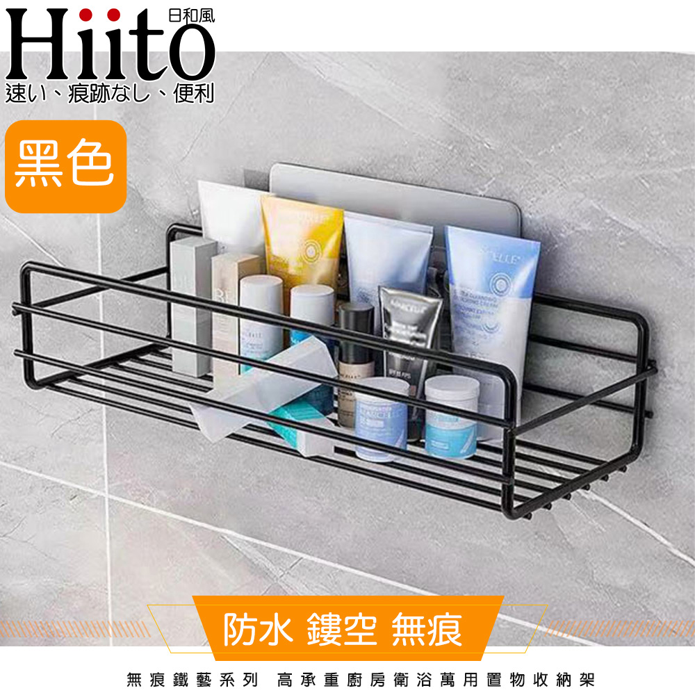 Hiito日和風 無痕鐵藝系列 高承重廚房衛浴萬用置物收納架 黑長型