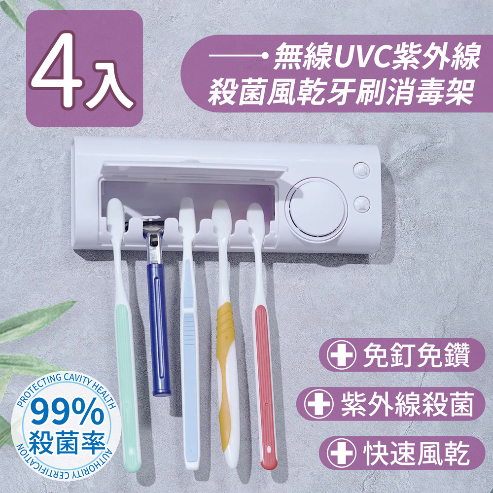 【家適帝】無線UVC紫外線殺菌風乾牙刷消毒架(4入)