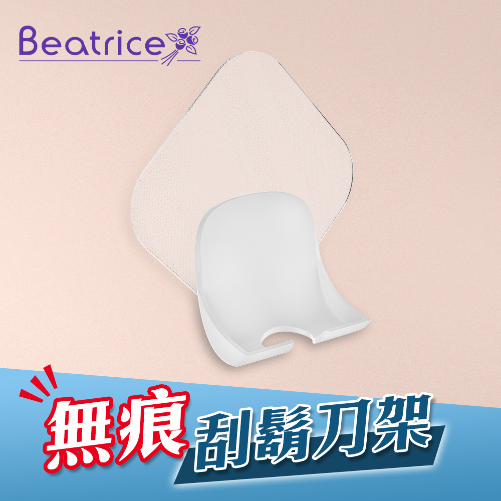 【Beatrice 碧翠絲】強力無痕刮鬍刀架-白