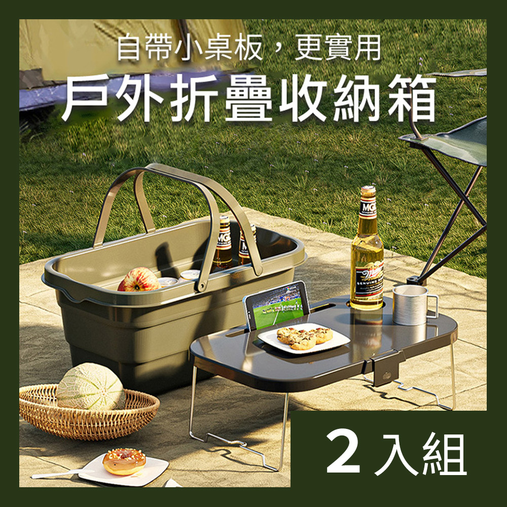 【CS22】多功能野餐露營可當餐桌收納籃戶外折疊箱-2入